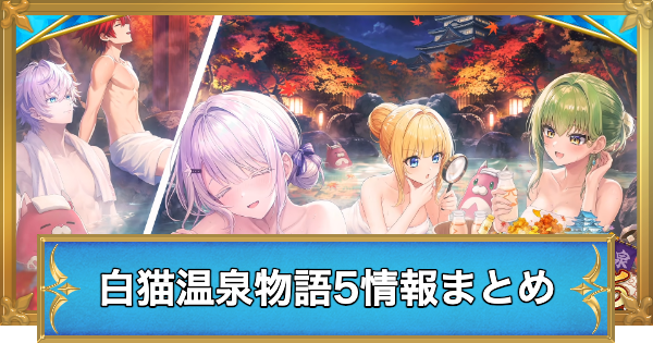 【白猫】白猫温泉物語5情報まとめ
