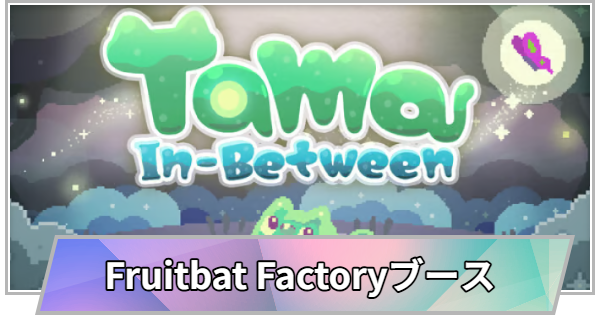 【TGS】TGS2026のFruitbat Factoryブースの出展情報【東京ゲームショウ】