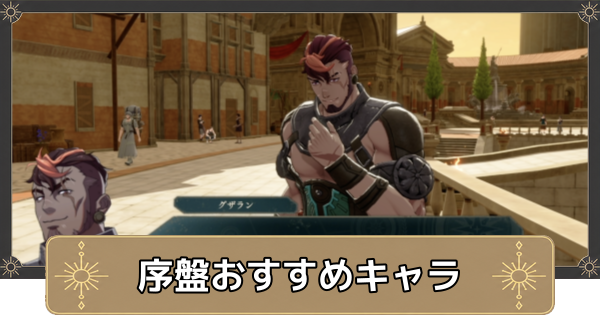 【万紫千紅】序盤おすすめキャラ【ファイアーエムブレム万紫千紅】