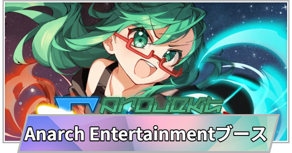 【TGS】TGS2026のAnarch Entertainmentブースの出展情報【東京ゲームショウ】