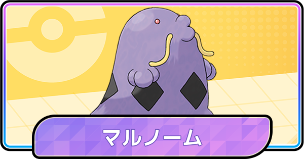 【ポケモンチャンピオンズ】マルノームの育成論と対策