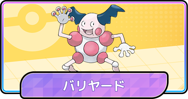 【ポケモンチャンピオンズ】バリヤードの育成論と対策