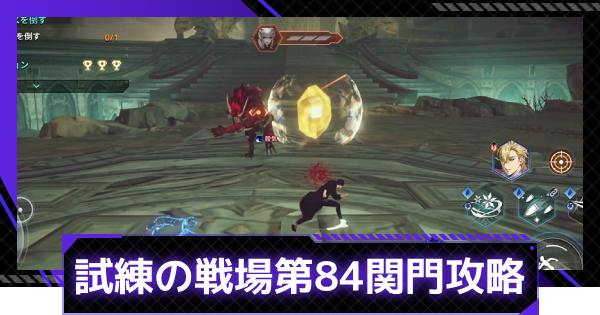 【俺アラ】試練の戦場第84関門の攻略【俺だけレベルアップな件：ARISE】