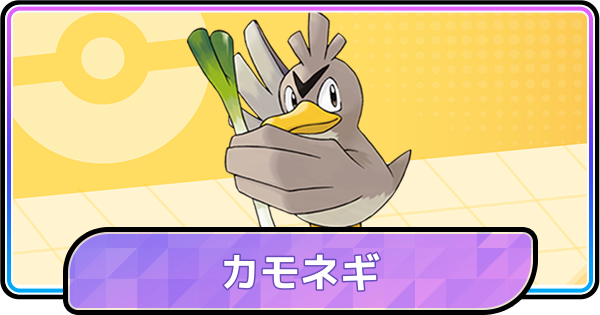 ポケモンチャンピオンズ】カモネギの育成論と対策 - ゲームウィズ
