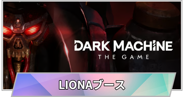 【TGS】TGS2026のLIONAブースの出展情報【東京ゲームショウ】
