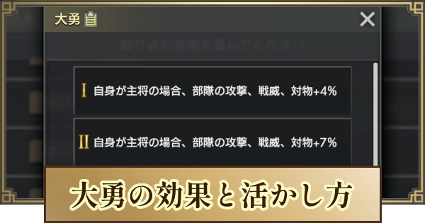 【キングダム 覇道】大勇の効果と活かし方