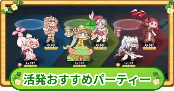 【トリッカル】活発おすすめパーティー編成【もちもちほっぺ大作戦】