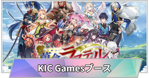 【TGS】TGS2026のKIC Gamesブースの出展情報【東京ゲームショウ】