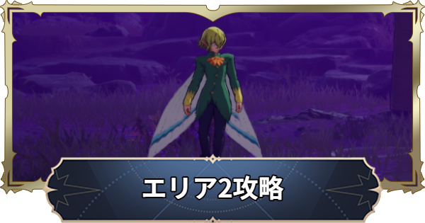 【ナナオリ】時空の交わりエリア2の攻略とおすすめキャラ｜シーズン2【七つの大罪：Origin】