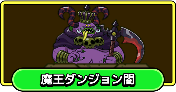 【まもダン】魔王ダンジョン闇の攻略とおすすめ編成【まものダンジョン＋】