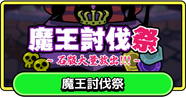 【まもダン】魔王討伐祭の進め方と報酬【まものダンジョン＋】