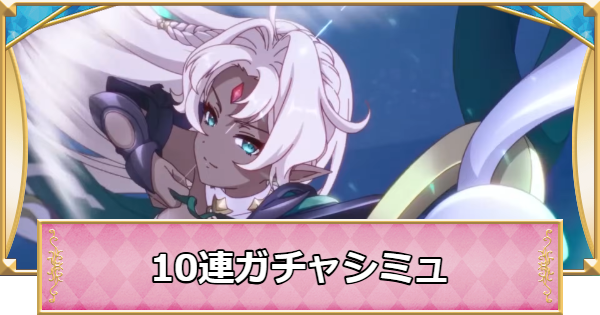 【プリコネR】リーザの10連ガチャシミュレーター【プリンセスコネクト】