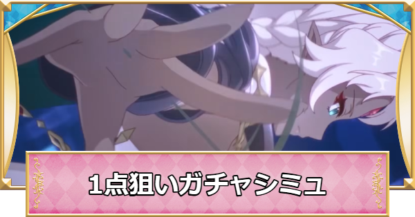 【プリコネR】リーザの1点狙いガチャシミュレーター【プリンセスコネクト】