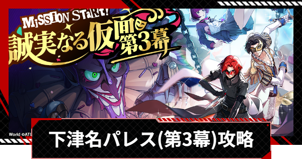 【ペルソナ5X】下津名パレス(プライベートエリア)攻略とギミック・宝箱｜シモツナパレス【P5X】