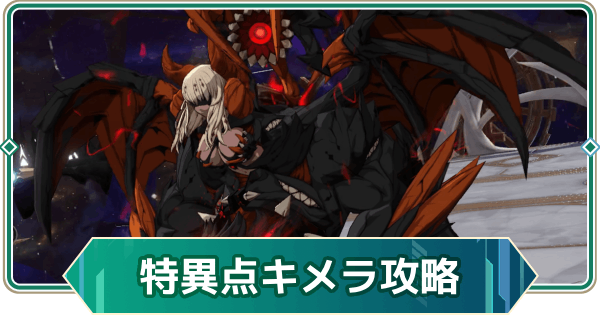 【アウタープレーン】キメラの攻略｜次元特異点【アウプレ】