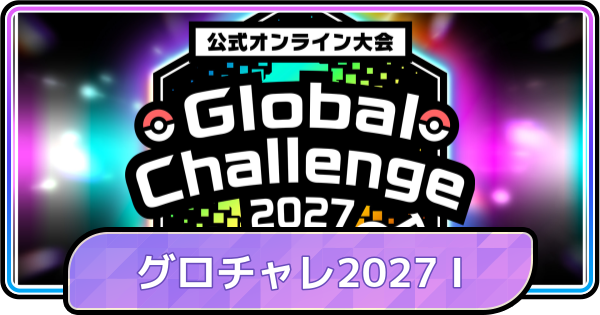 【ポケモンチャンピオンズ】グローバルチャレンジ2027Ⅰの開催期間と報酬