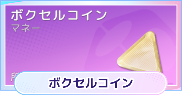 【アニモ】ボクセルコインの効率的な集め方と使い道