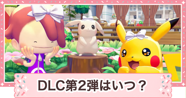【ぽこあポケモン】追加コンテンツ(DLC)第2弾の配信日はいつ？最新情報まとめ【ぽこポケ】