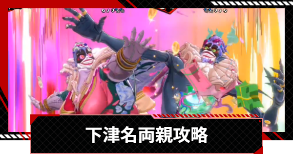【ペルソナ5X】下津名父＆母のボス攻略｜シモツナパレス【P5X】