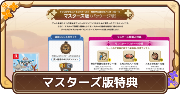 【ドラクエモンスターズ4】マスターズ版の違いと特典｜買うべき？【DQM4】