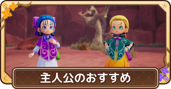 【ドラクエモンスターズ4】主人公はどっちがおすすめ？【DQM4】