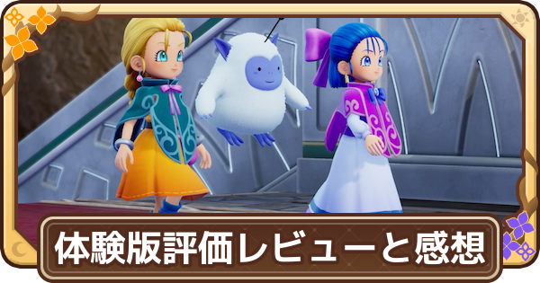 【ドラクエモンスターズ4】評価レビューと感想【DQM4】