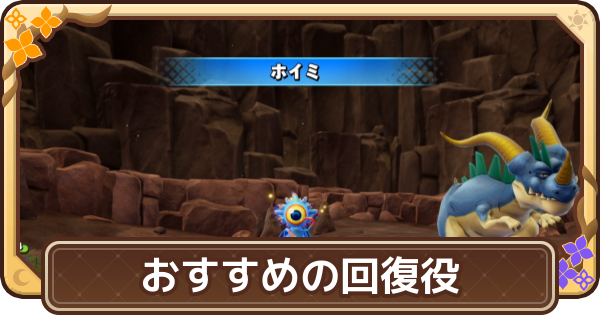 【ドラクエモンスターズ4】回復役のおすすめモンスターとスキル【DQM4】