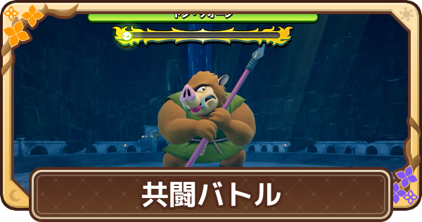 【ドラクエモンスターズ4】共闘バトルの解放条件と攻略【DQM4】
