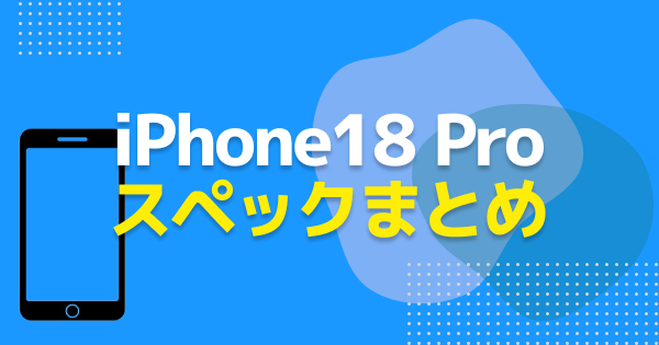 iPhone18 Proのスペックまとめ｜色・値段・サイズ