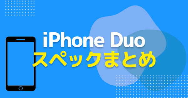 iPhone Duoのスペック｜折りたたみiPhoneの性能・仕様まとめ