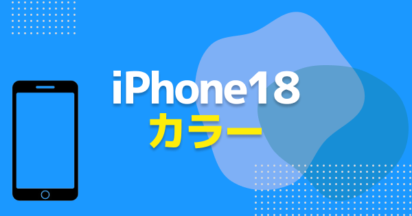 iPhone18のカラー 一覧｜Pro / Pro Max / Duoの色をまとめて紹介