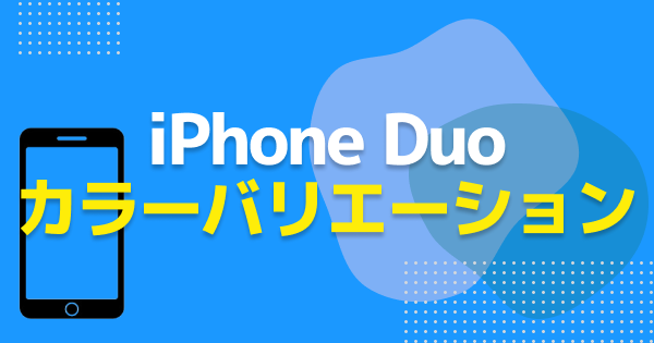 iPhone Duoのカラー・デザイン｜スターホワイトとナイトスカイの2色