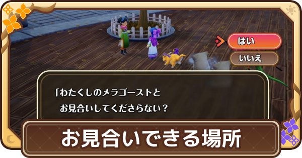【ドラクエモンスターズ4】お見合いできる場所とおすすめモンスター【DQM4】