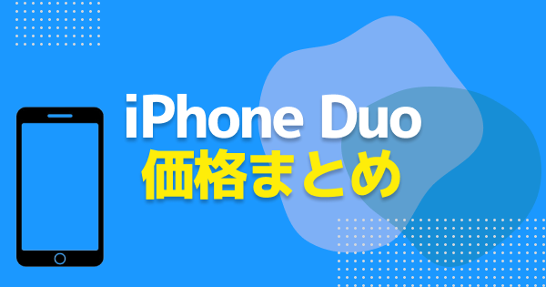 iPhone Duoの値段はいくら？価格と安く買う方法