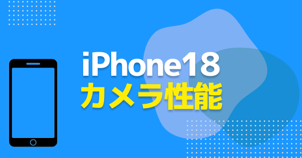 iPhone18のカメラ性能｜Pro・Pro Max・Duoの画素数とズーム倍率を比較