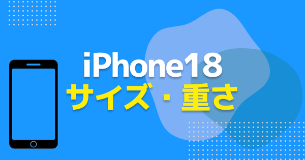 iPhone18のサイズ・重さ比較｜Pro・Pro Max・Duoの寸法と重量一覧