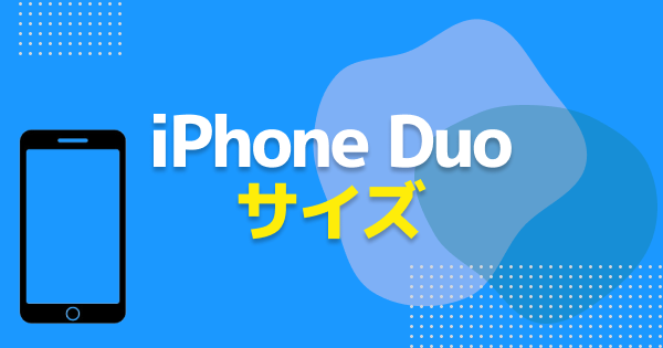 iPhone Duoのサイズ・大きさ｜閉じた時と開いた時の寸法