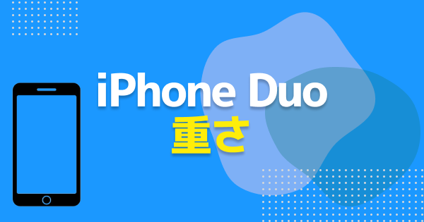 iPhone Duoの重さ｜重量とiPhone17シリーズとの比較