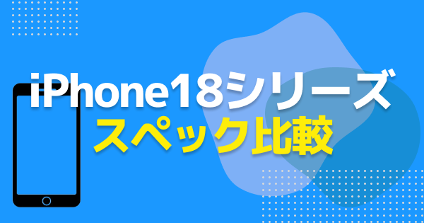 iPhone18のスペック一覧｜Pro／Pro Max／iPhone Duoの違いを比較