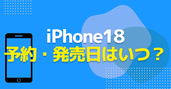 iPhone18の発売日はいつ？予約開始日とあわせて解説