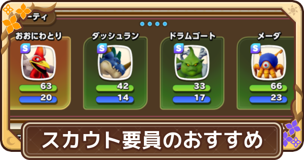 【ドラクエモンスターズ4】スカウト要員のおすすめモンスター【DQM4】