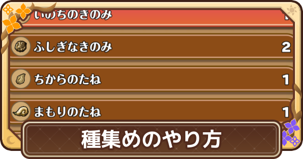 【ドラクエモンスターズ4】種集めの効率的なやり方【DQM4】