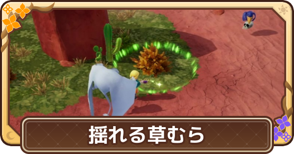 【ドラクエモンスターズ4】揺れる草むらの場所と出現モンスター【DQM4】