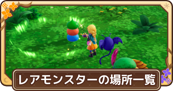 【ドラクエモンスターズ4】レアモンスターの出現場所一覧【DQM4】