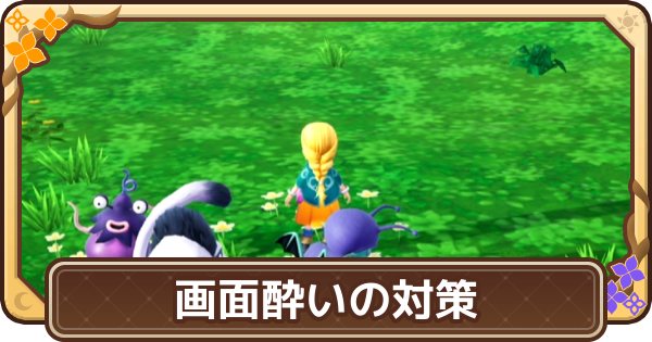 【ドラクエモンスターズ4】画面酔いの対策とおすすめ設定【DQM4】