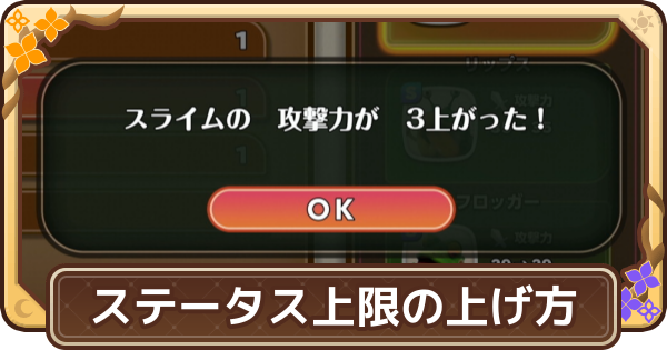【ドラクエモンスターズ4】ステータス上限の上げ方【DQM4】