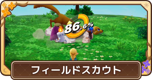【ドラクエモンスターズ4】フィールドスカウトのやり方と解放条件【DQM4】