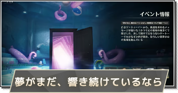 【鳴潮】夢がまだ、響き続けているならの攻略と報酬