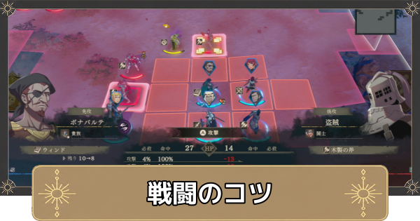 【万紫千紅】戦闘のコツと勝てないときの対処法【ファイアーエムブレム万紫千紅】