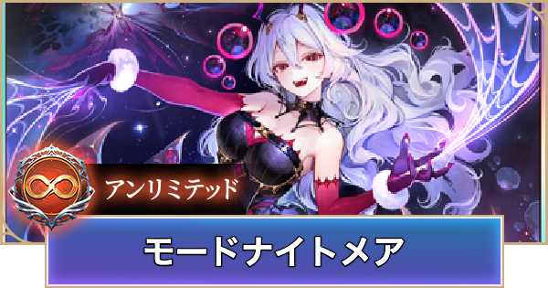 【シャドバ ビヨンド】モードナイトメアのアンリミデッキレシピと立ち回り【シャドウバース ワールズ ビヨンド】
